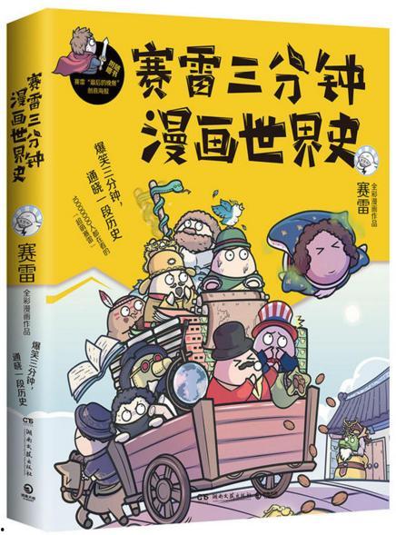 世界史漫画,穿越时空的视觉之旅