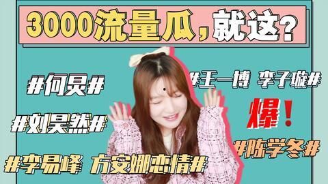 娱乐圈看图吃瓜,揭秘明星幕后那些事儿